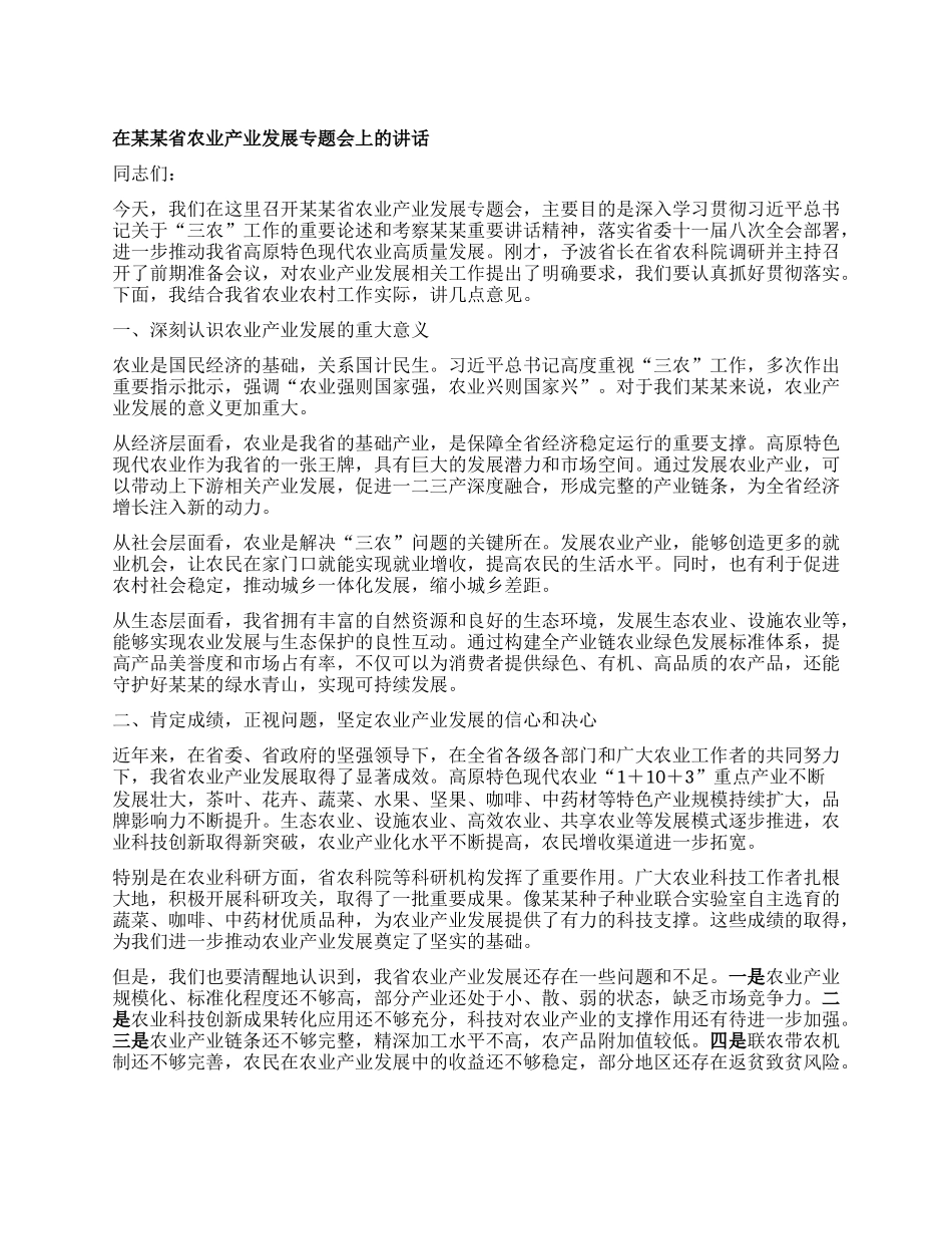 在某某省农业产业发展专题会上的讲话.docx_第1页