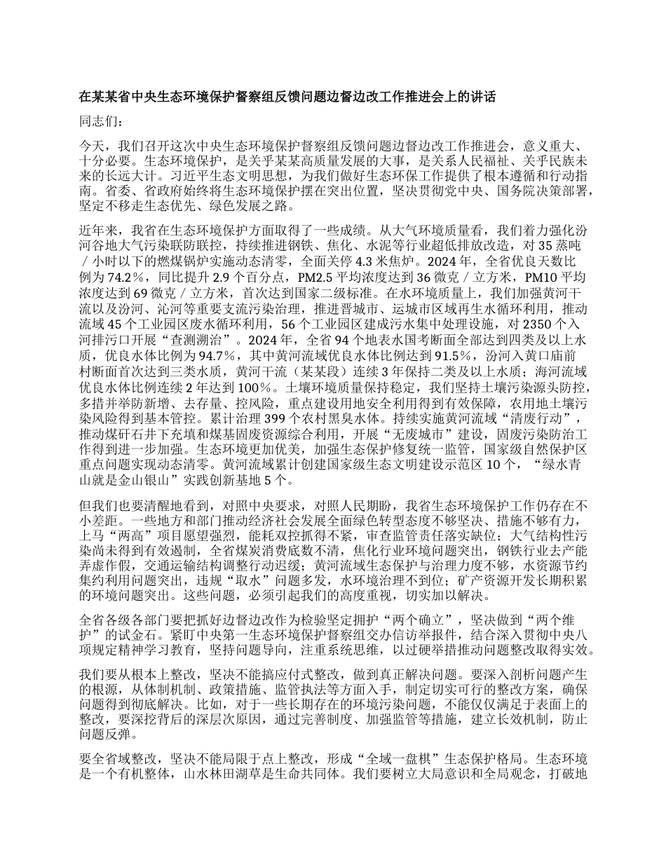 在某某省中央生态环境保护督察组反馈问题边督边改工作推进会上的讲话.docx_第1页