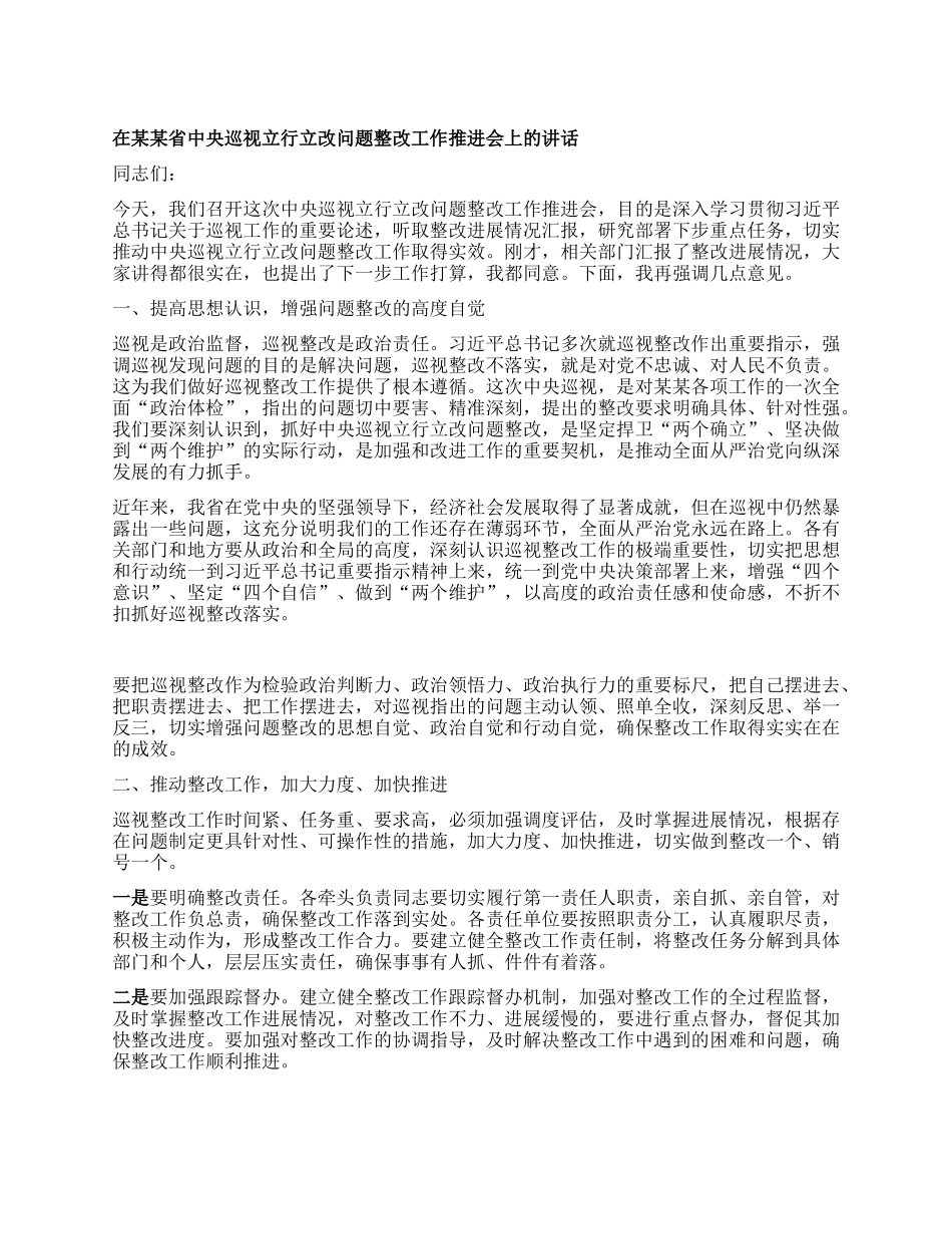 在某某省中央巡视立行立改问题整改工作推进会上的讲话.docx_第1页