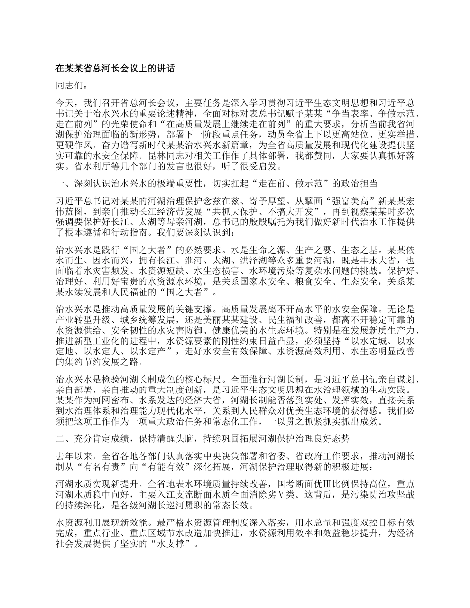 在某某省总河长会议上的讲话.docx_第1页