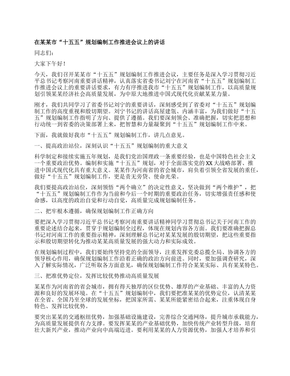 在某某市“十五五”规划编制工作推进会议上的讲话.docx_第1页