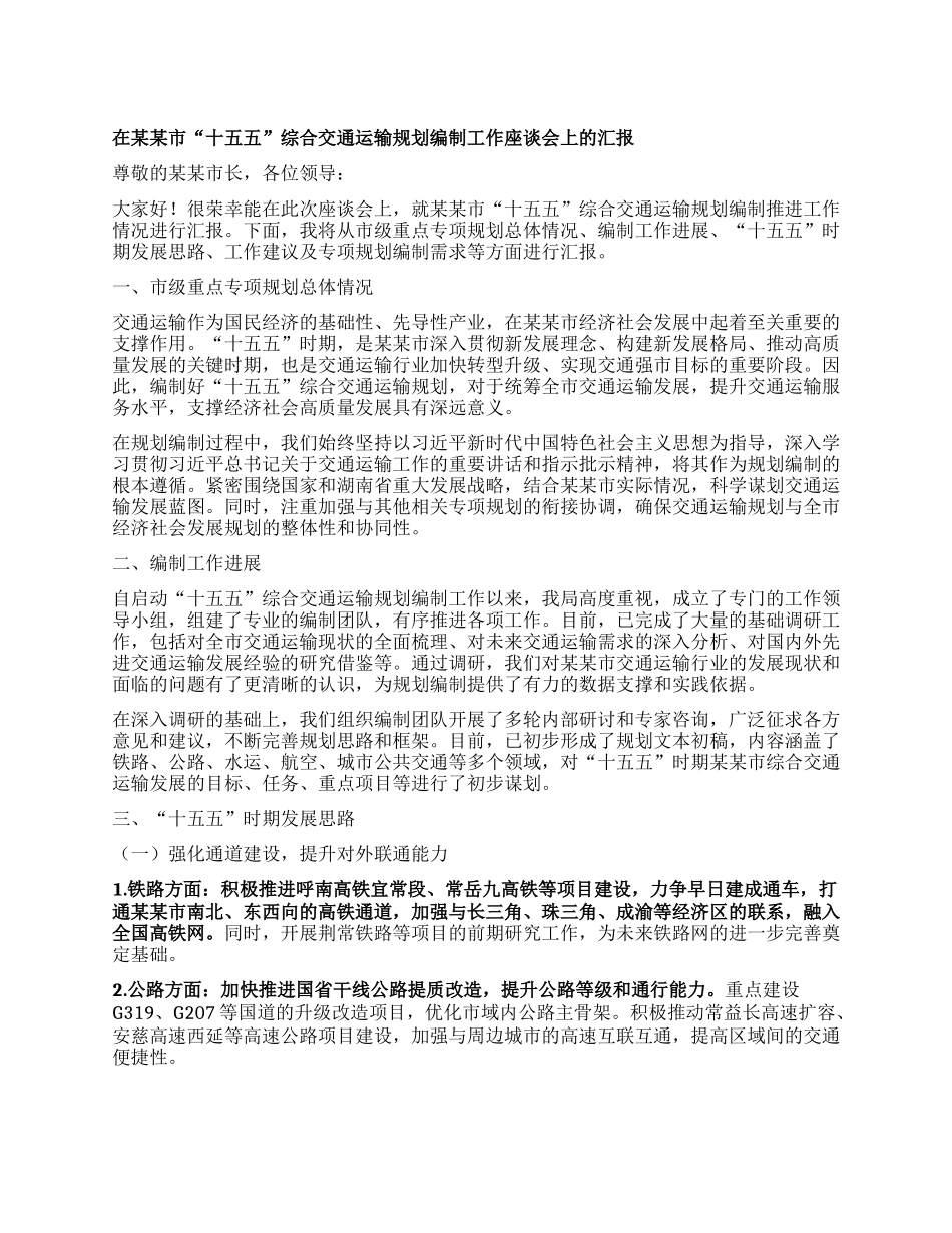 在某某市“十五五”综合交通运输规划编制工作座谈会上的汇报.docx_第1页