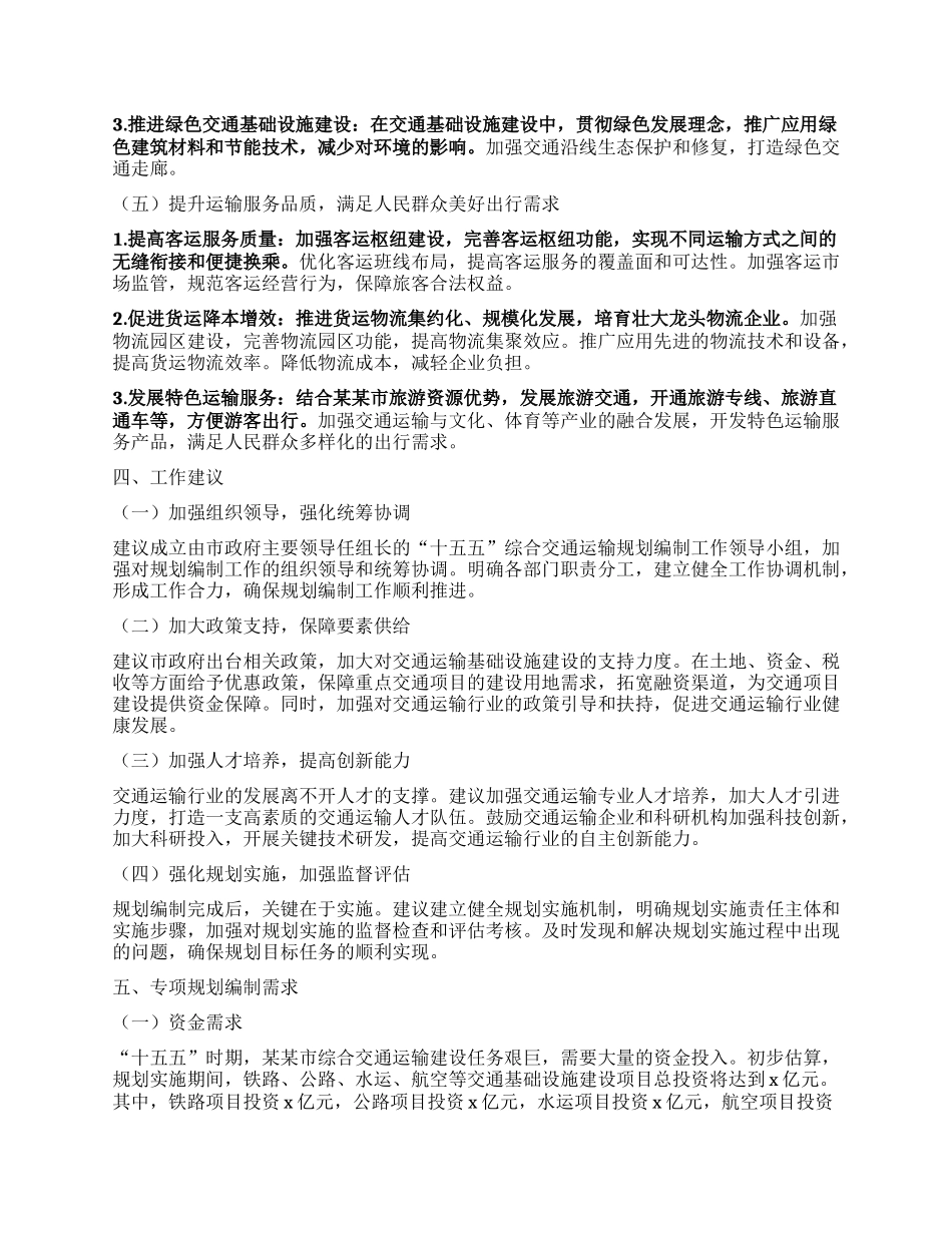 在某某市“十五五”综合交通运输规划编制工作座谈会上的汇报.docx_第3页