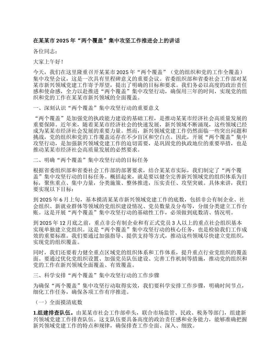 在某某市2025年“两个覆盖”集中攻坚工作推进会上的讲话.docx_第1页