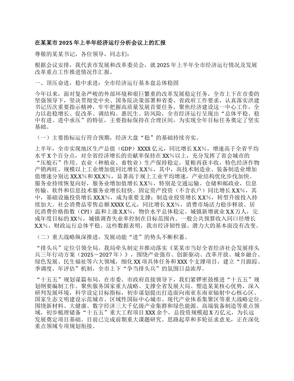 在某某市2025年上半年经济运行分析会议上的汇报.docx_第1页