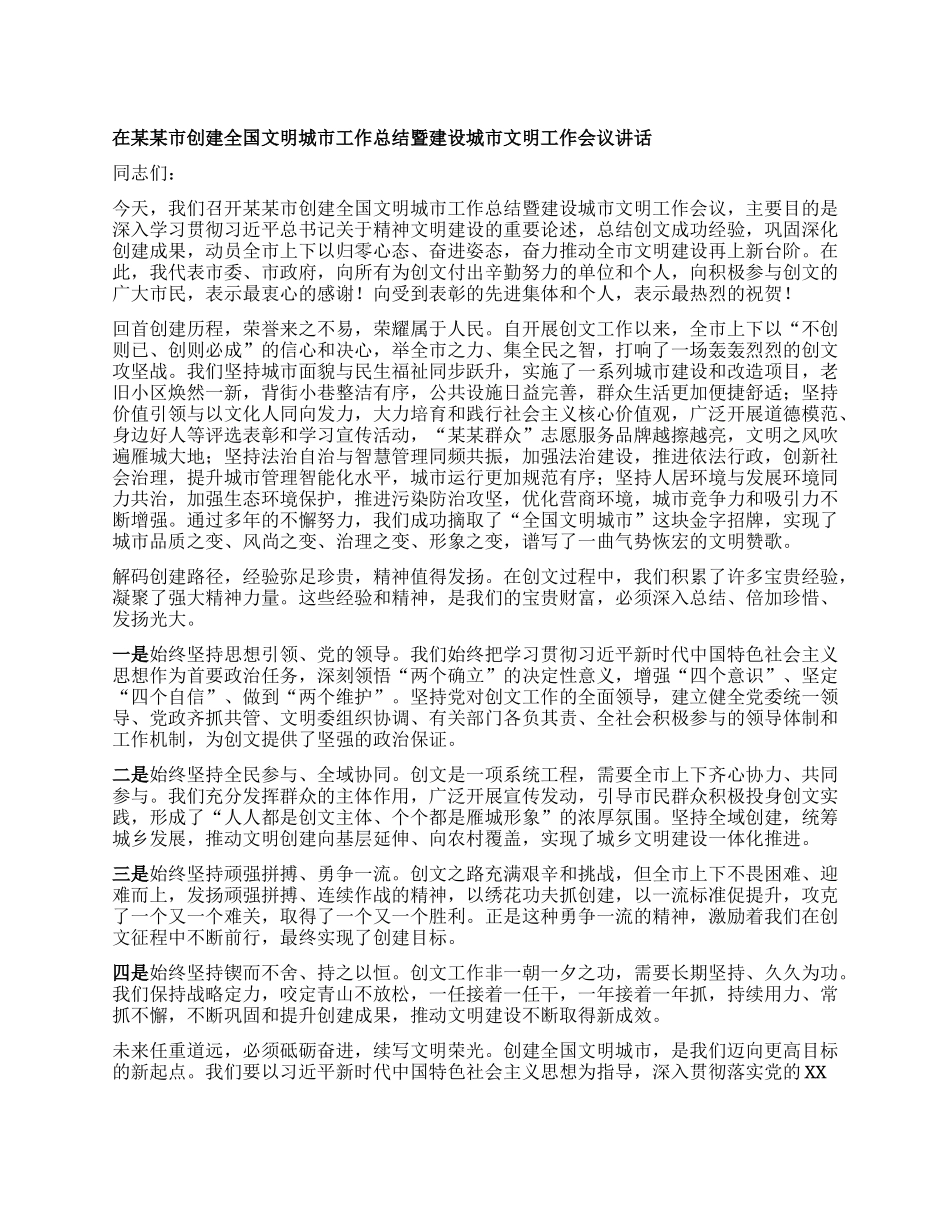 在某某市创建全国文明城市工作总结暨建设城市文明工作会议讲话.docx_第1页