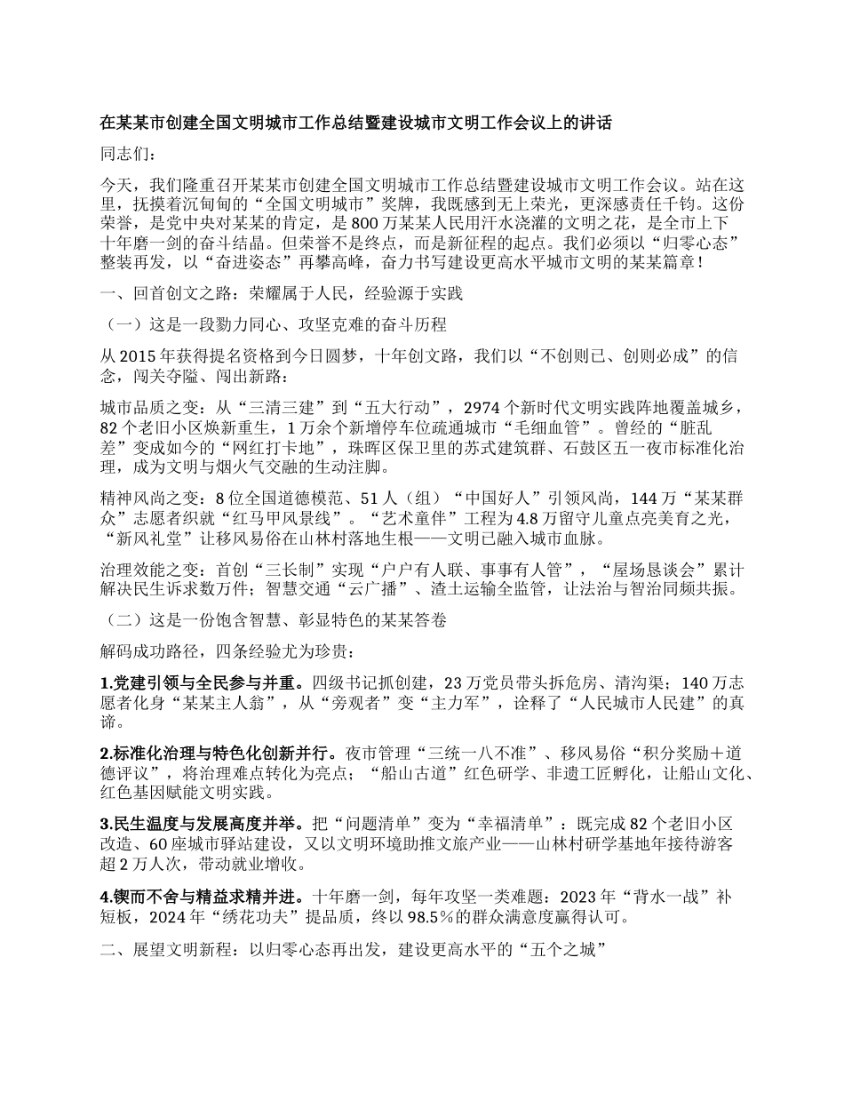 在某某市创建全国文明城市工作总结暨建设城市文明工作会议上的讲话.docx_第1页