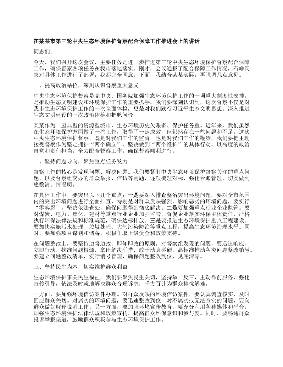 在某某市第三轮中央生态环境保护督察配合保障工作推进会上的讲话.docx_第1页