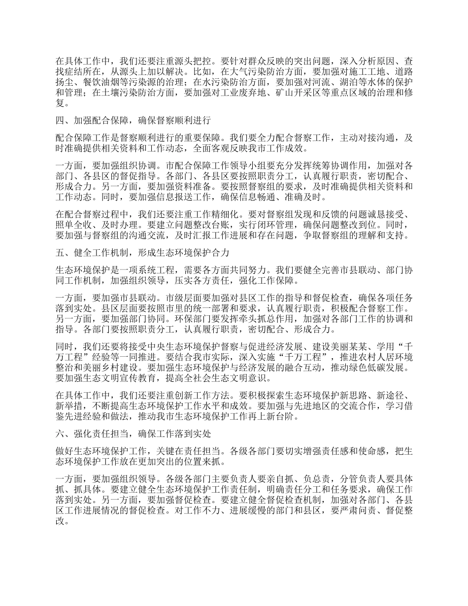 在某某市第三轮中央生态环境保护督察配合保障工作推进会上的讲话.docx_第2页