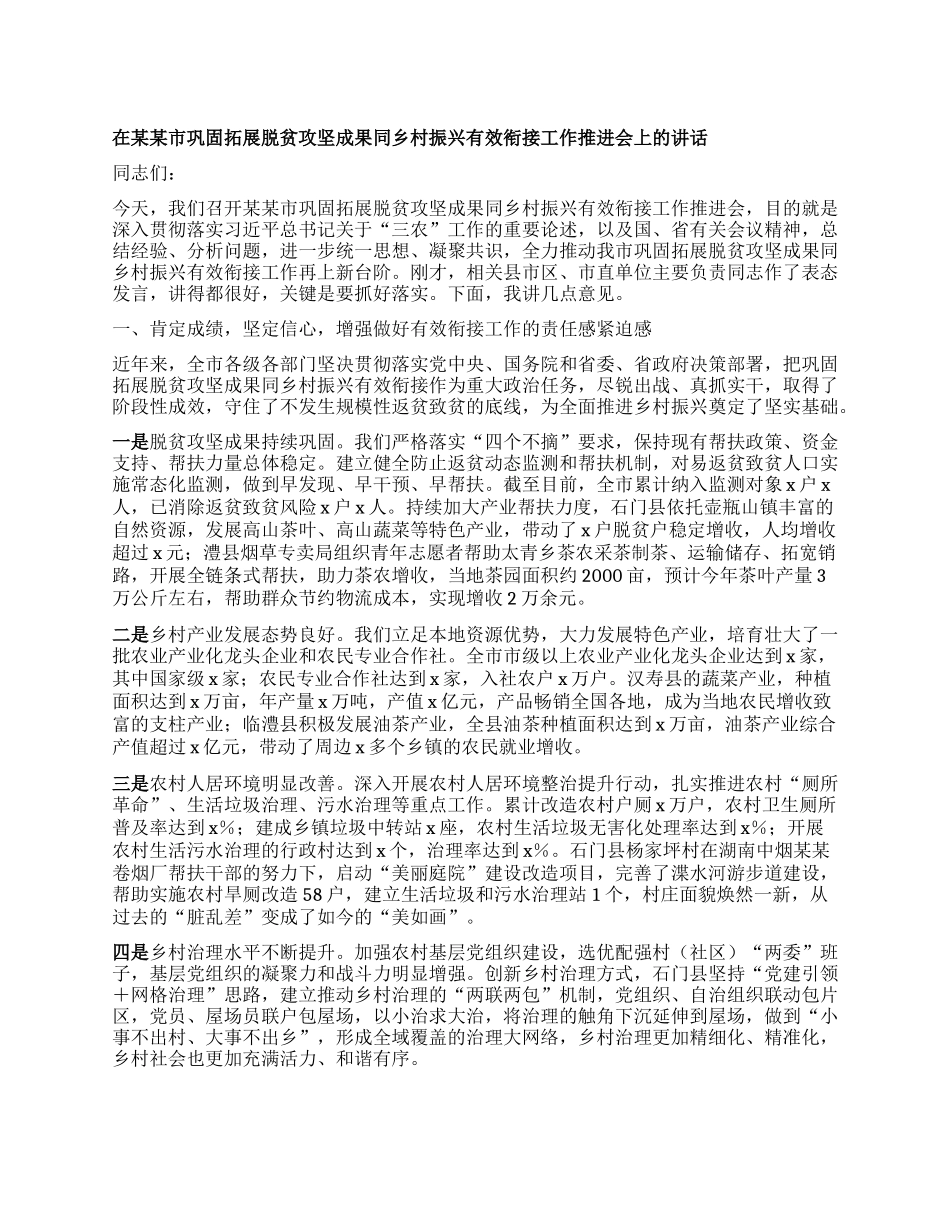 在某某市巩固拓展脱贫攻坚成果同乡村振兴有效衔接工作推进会上的讲话.docx_第1页