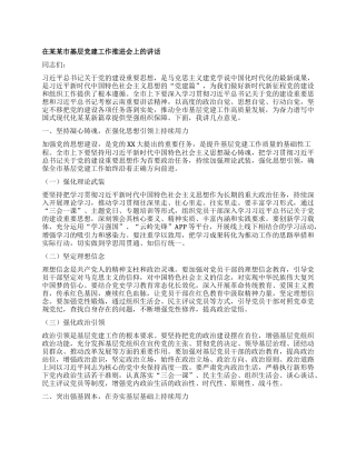 在某某市基层X建工作推进会上的讲话.docx