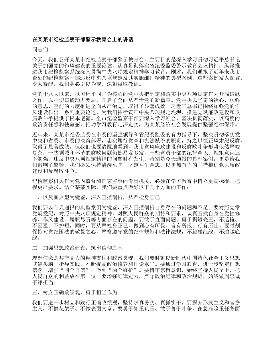在某某市纪检监察干部警示教育会上的讲话.docx_第1页