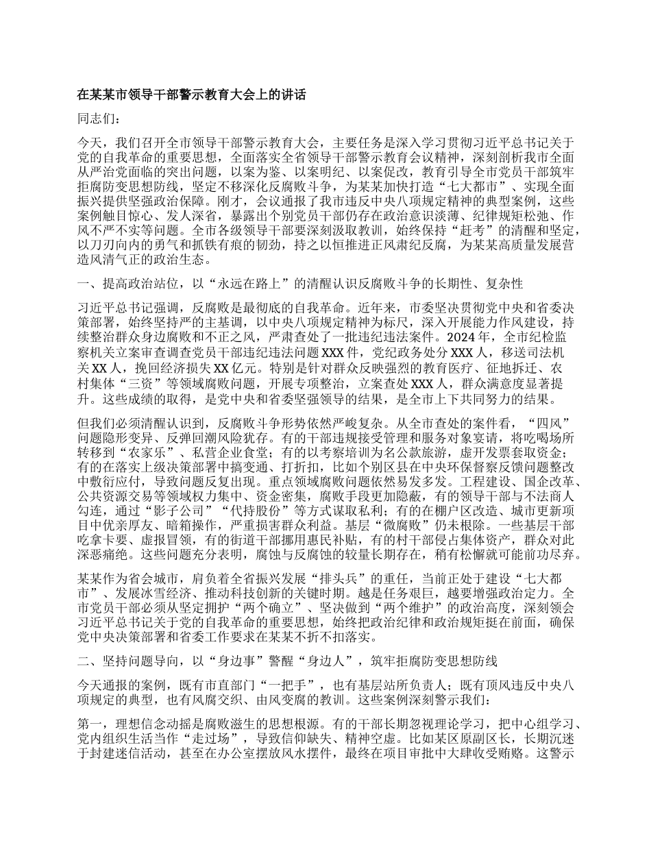 在某某市领导干部警示教育大会上的讲话.docx_第1页