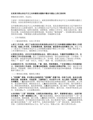 在某某市群众身边不正之风和腐败问题集中整治专题会上的汇报材料.docx