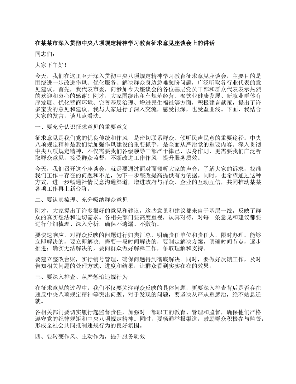 在某某市深入贯彻中央XXXX精神学习教育征求意见座谈会上的讲话.docx_第1页