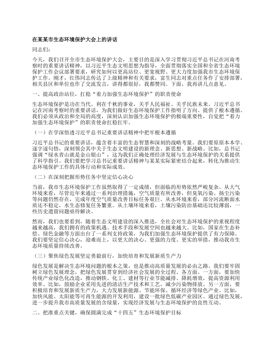 在某某市生态环境保护大会上的讲话.docx_第1页