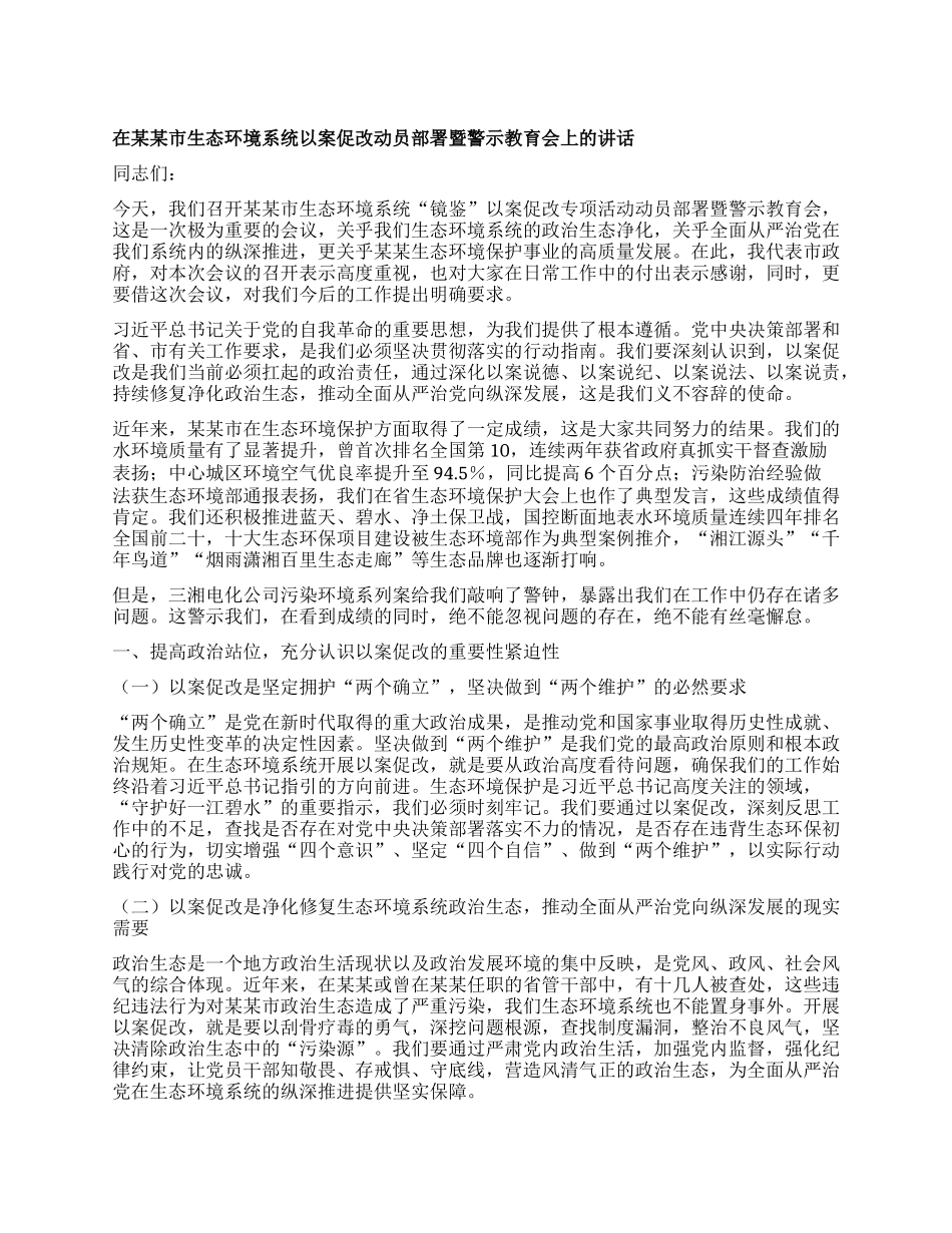 在某某市生态环境系统以案促改动员部署暨警示教育会上的讲话.docx_第1页