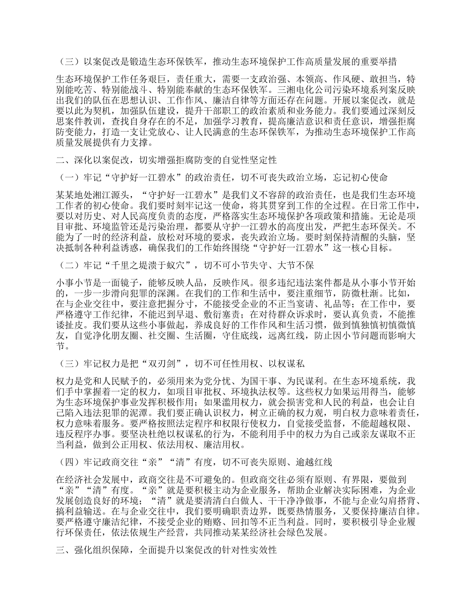 在某某市生态环境系统以案促改动员部署暨警示教育会上的讲话.docx_第2页