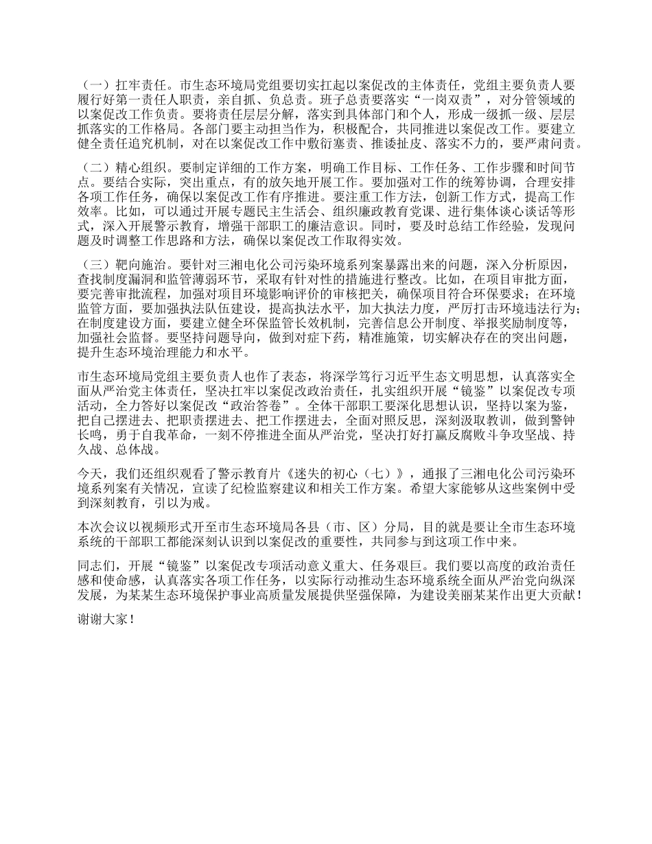 在某某市生态环境系统以案促改动员部署暨警示教育会上的讲话.docx_第3页