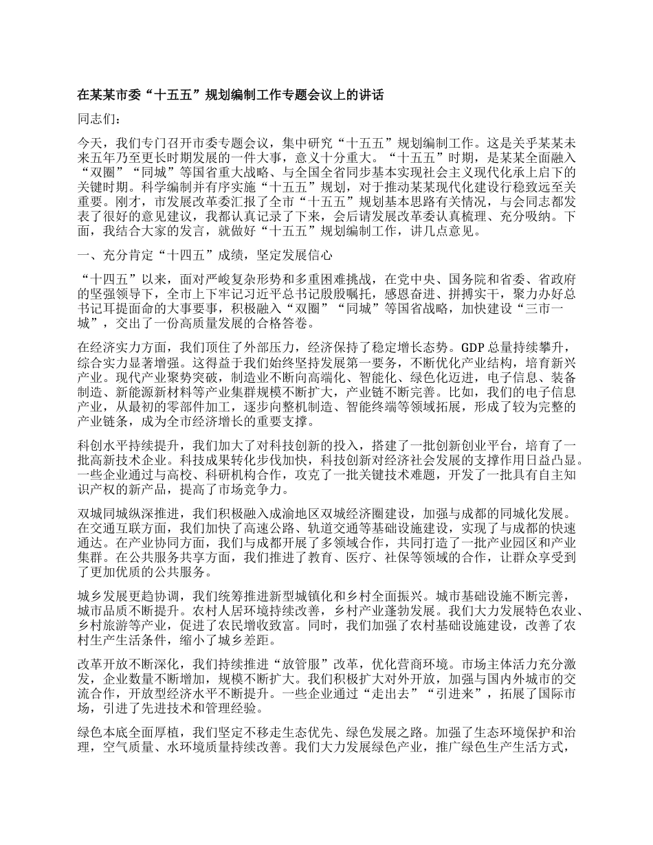 在某某市委“十五五”规划编制工作专题会议上的讲话.docx_第1页