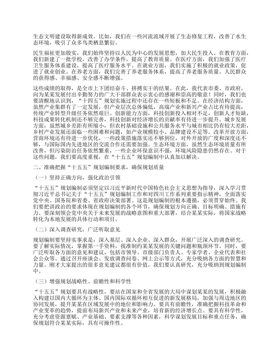 在某某市委“十五五”规划编制工作专题会议上的讲话.docx_第2页
