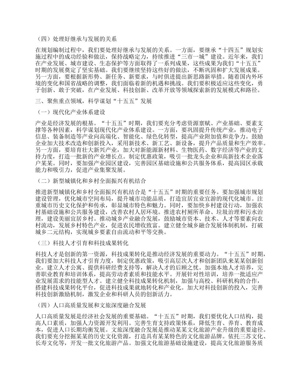 在某某市委“十五五”规划编制工作专题会议上的讲话.docx_第3页