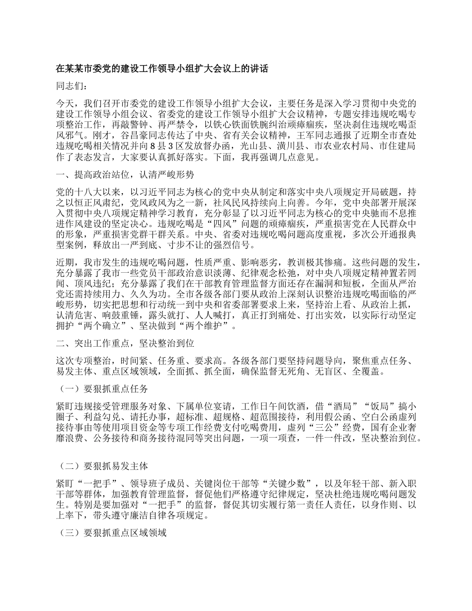 在某某市委X的建设工作领导小组扩大会议上的讲话.docx_第1页