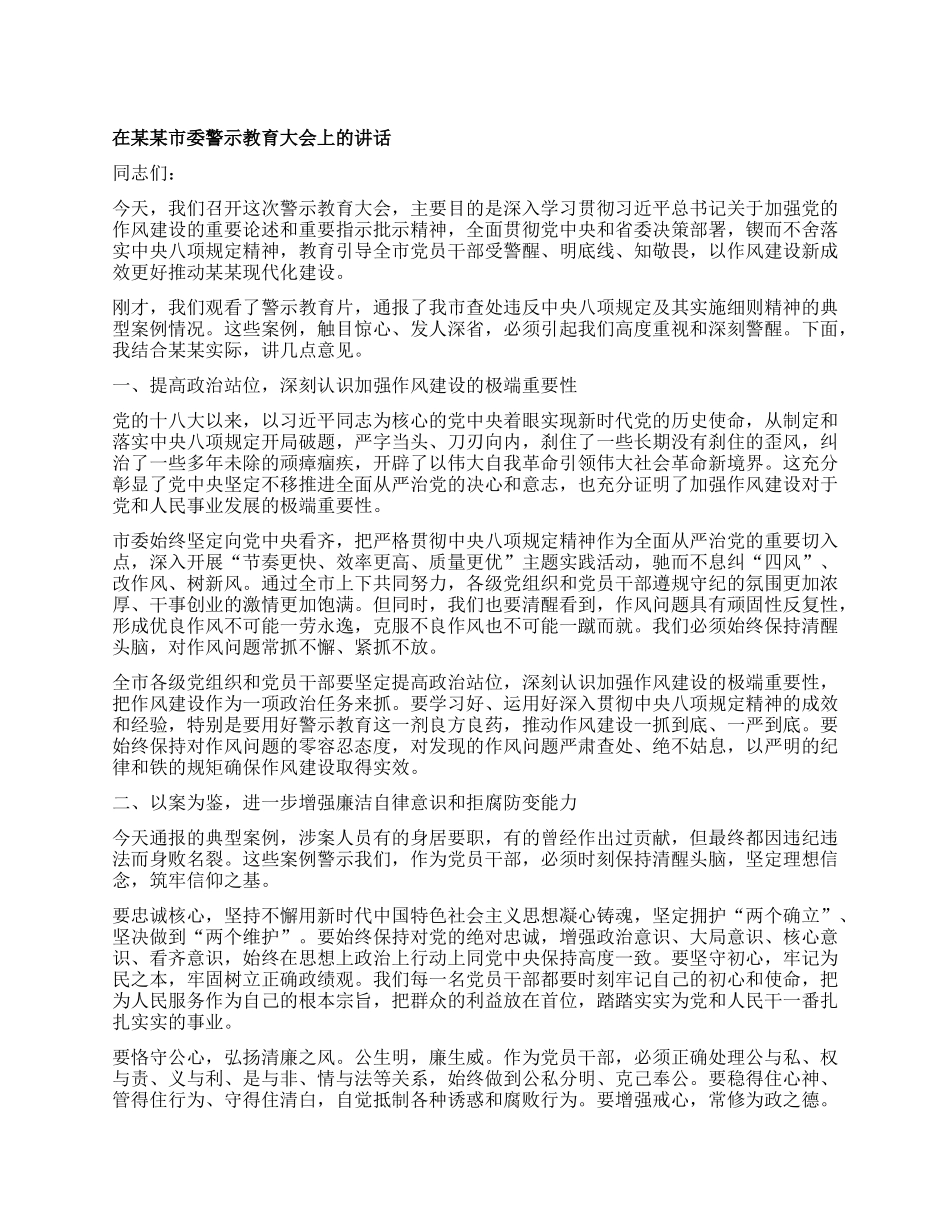 在某某市委警示教育大会上的讲话.docx_第1页