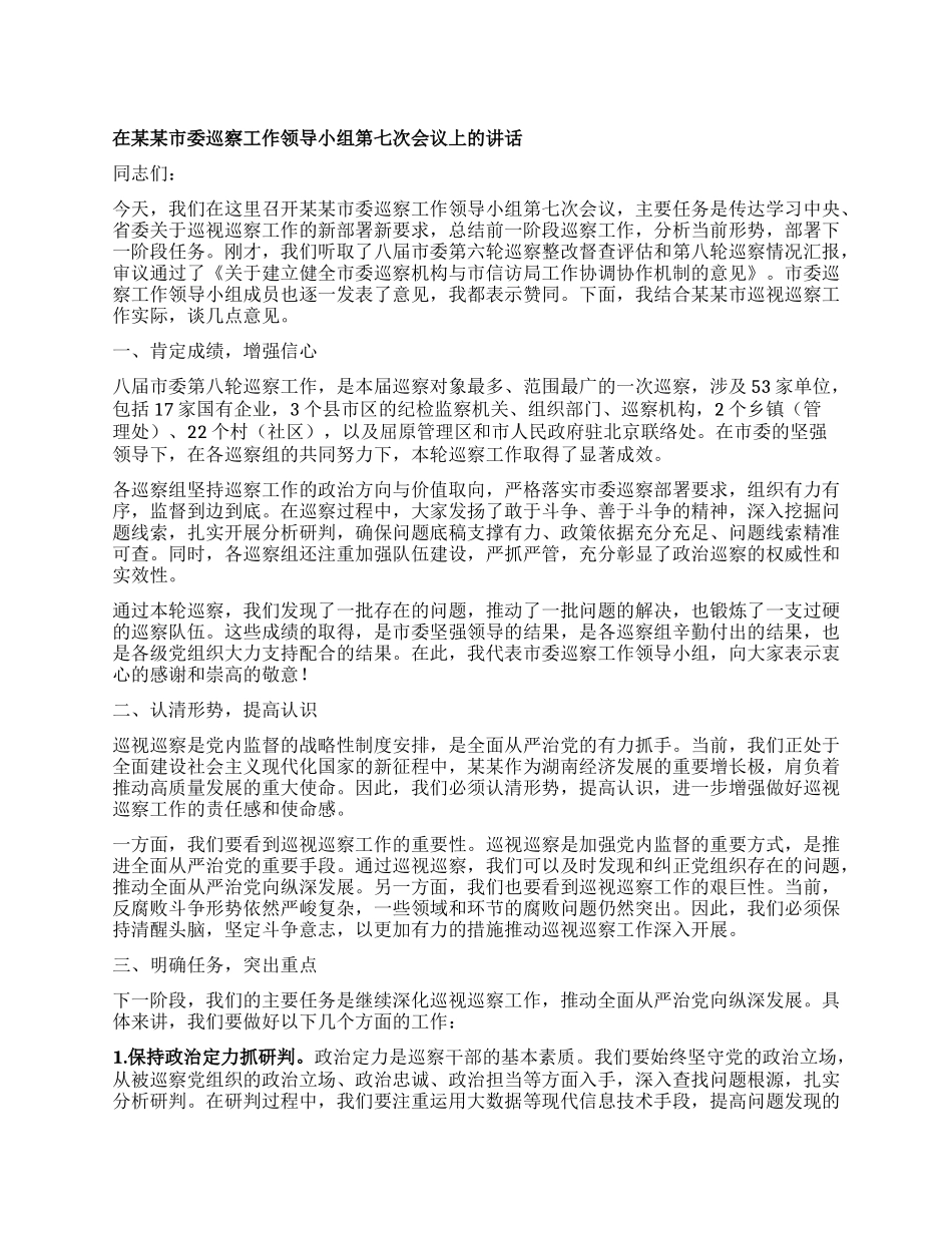 在某某市委巡察工作领导小组第七次会议上的讲话.docx_第1页