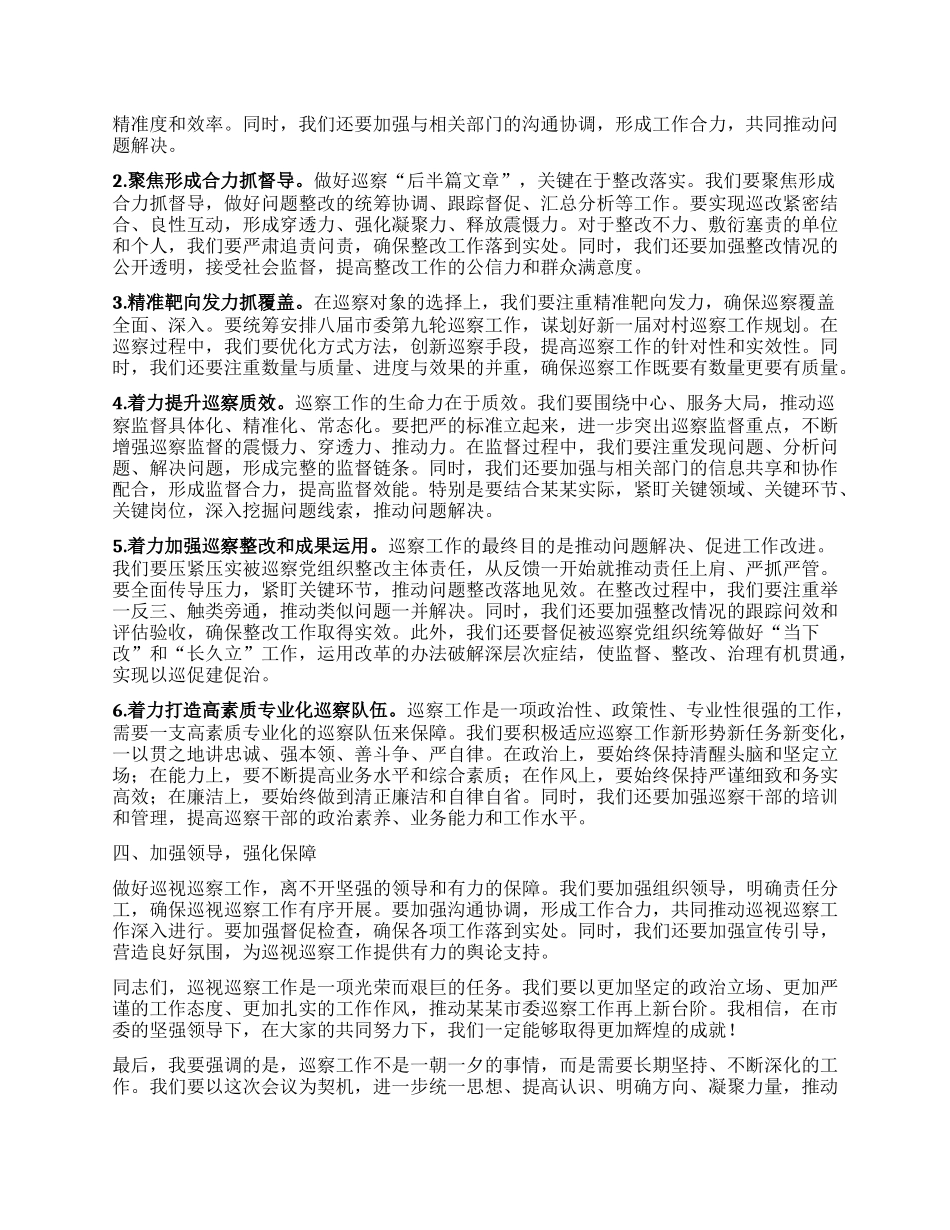 在某某市委巡察工作领导小组第七次会议上的讲话.docx_第2页