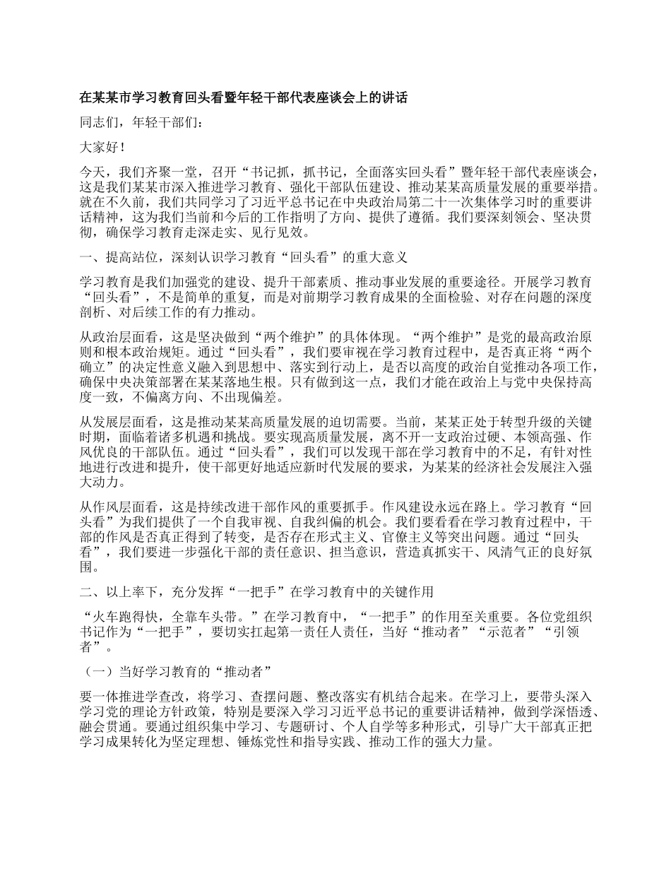 在某某市学习教育回头看暨年轻干部代表座谈会上的讲话.docx_第1页