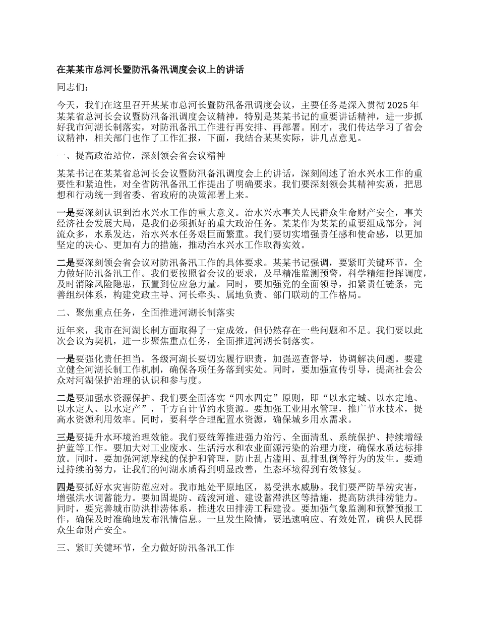 在某某市总河长暨防汛备汛调度会议上的讲话.docx_第1页