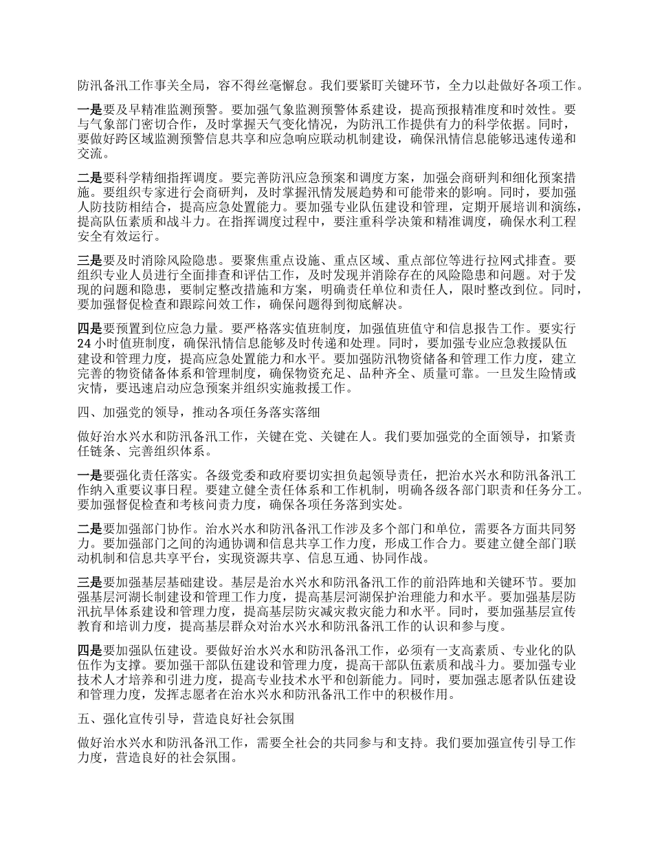 在某某市总河长暨防汛备汛调度会议上的讲话.docx_第2页