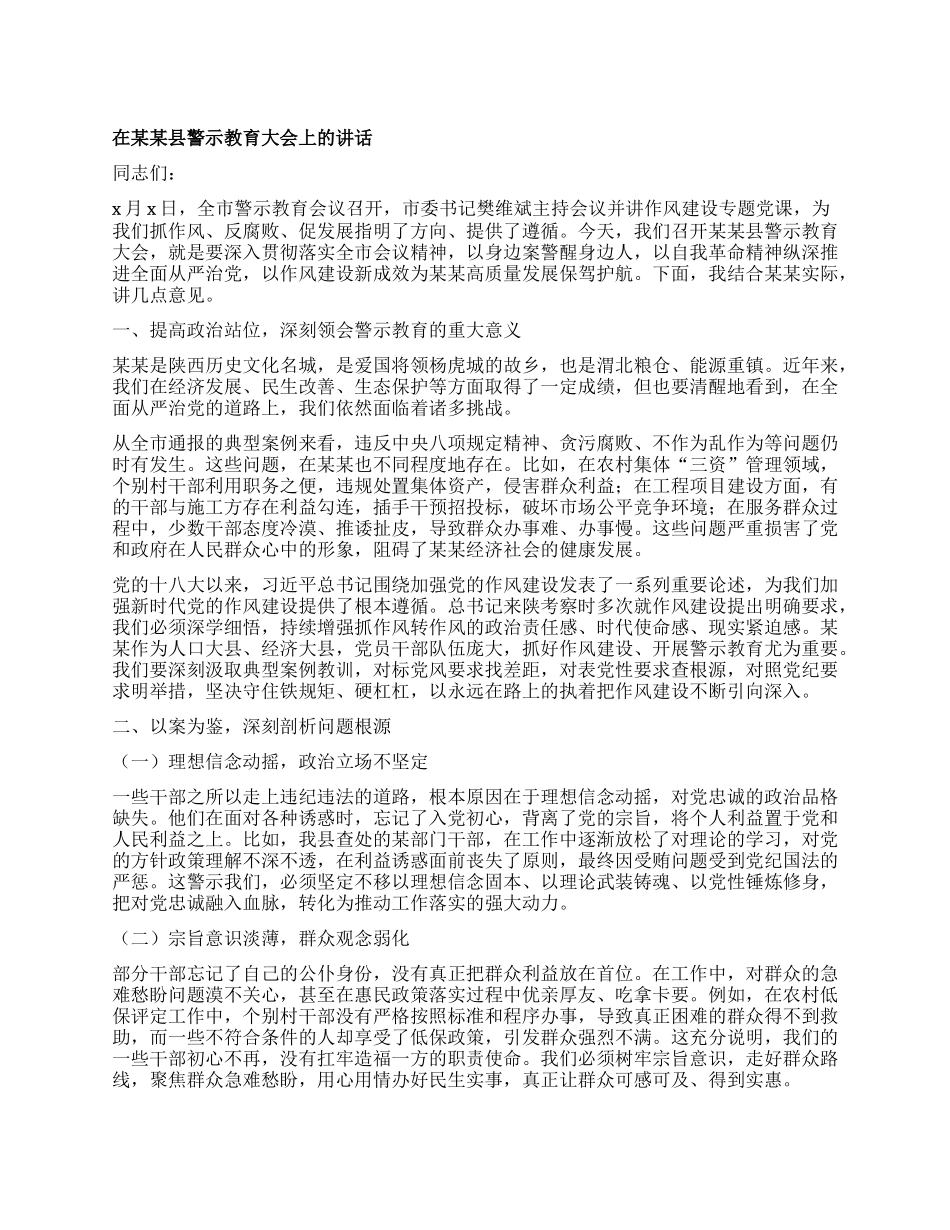 在某某县警示教育大会上的讲话.docx_第1页