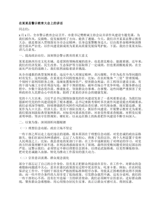 在某某县警示教育大会上的讲话.docx