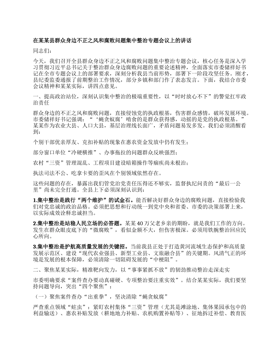 在某某县群众身边不正之风和腐败问题集中整治专题会议上的讲话.docx_第1页