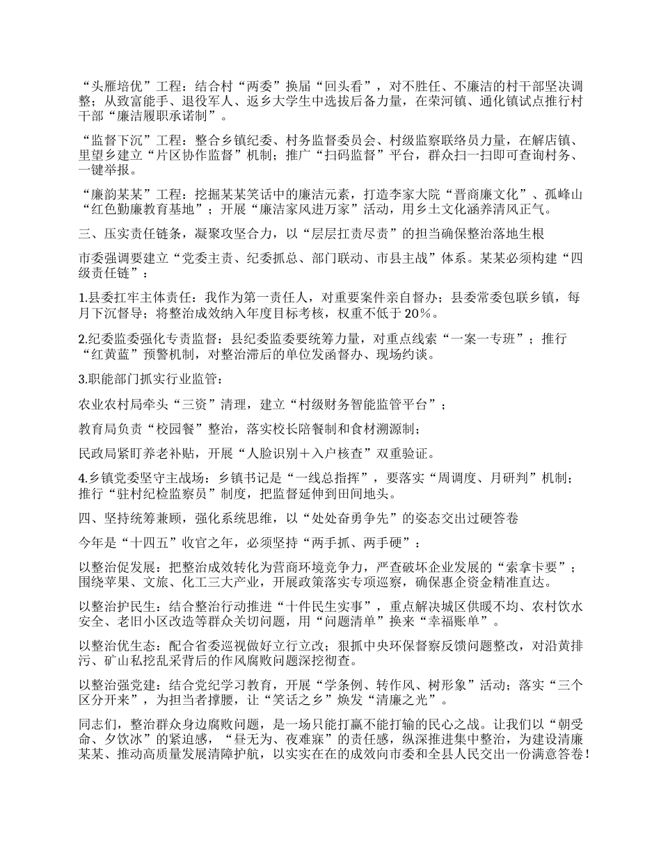 在某某县群众身边不正之风和腐败问题集中整治专题会议上的讲话.docx_第3页