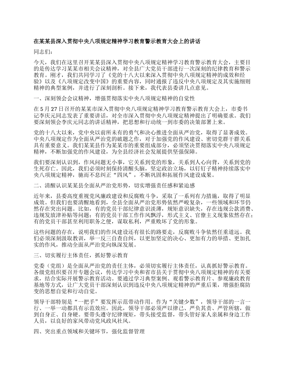 在某某县深入贯彻中央XXXX精神学习教育警示教育大会上的讲话.docx_第1页
