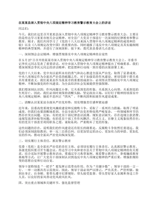 在某某县深入贯彻中央XXXX精神学习教育警示教育大会上的讲话.docx