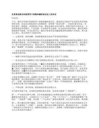 在某某县新任科级领导干部集体廉政谈话会上的讲话.docx