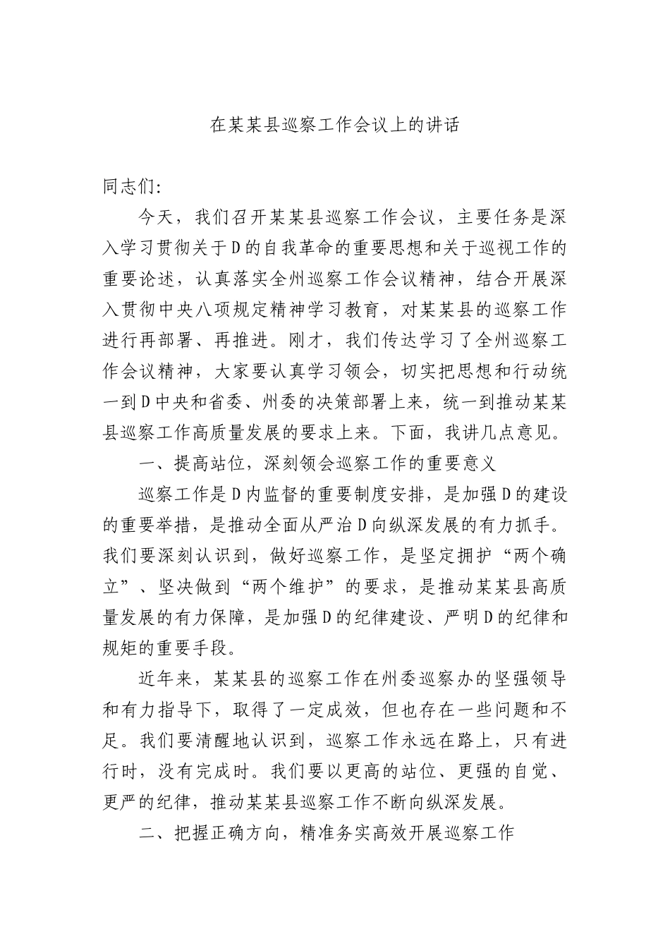 在某某县巡察工作会议上的讲话.docx_第1页