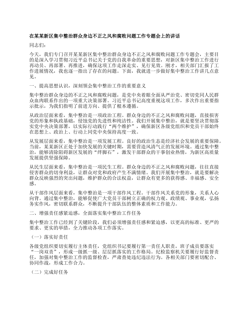 在某某新区集中整治群众身边不正之风和腐败问题工作专题会上的讲话.docx_第1页