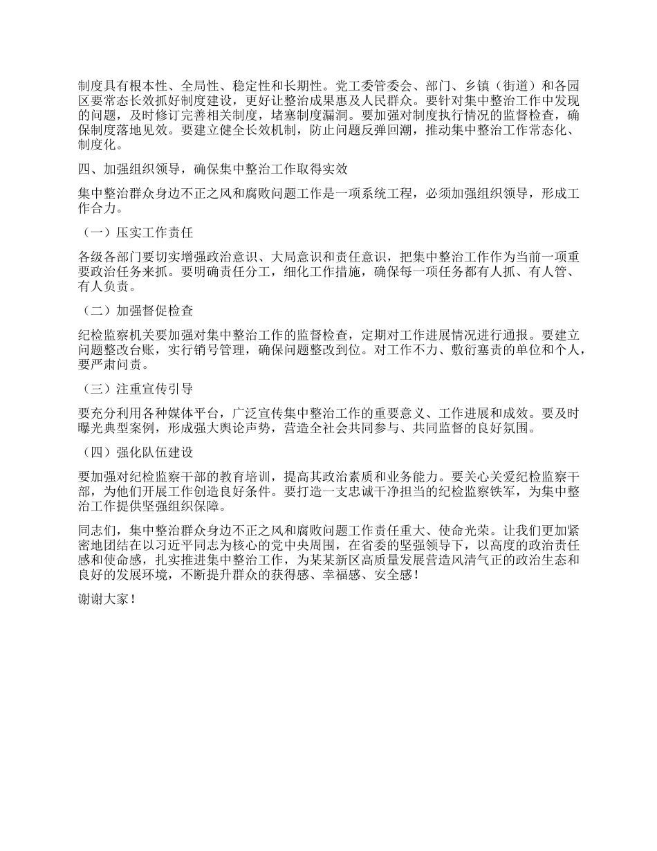 在某某新区集中整治群众身边不正之风和腐败问题工作专题会上的讲话.docx_第3页