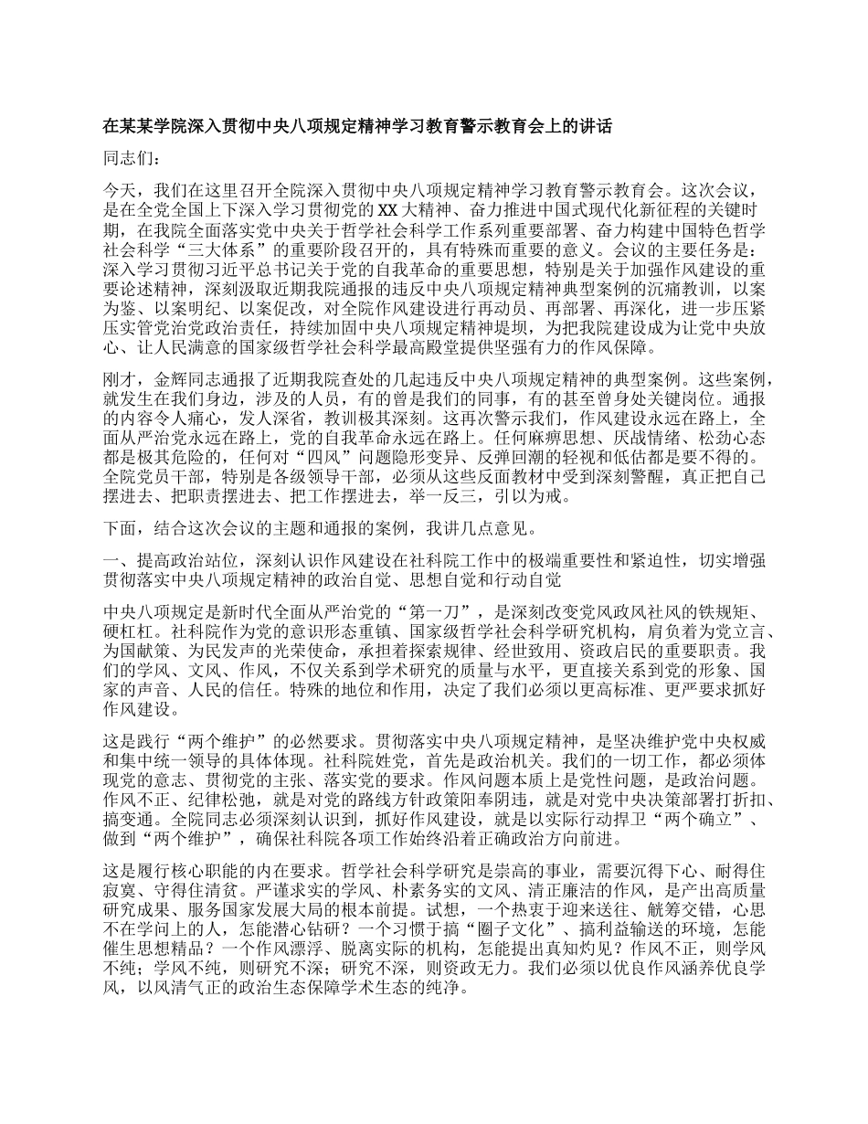 在某某学院深入贯彻中央BXGD精神学习教育警示教育会上的讲话.docx_第1页