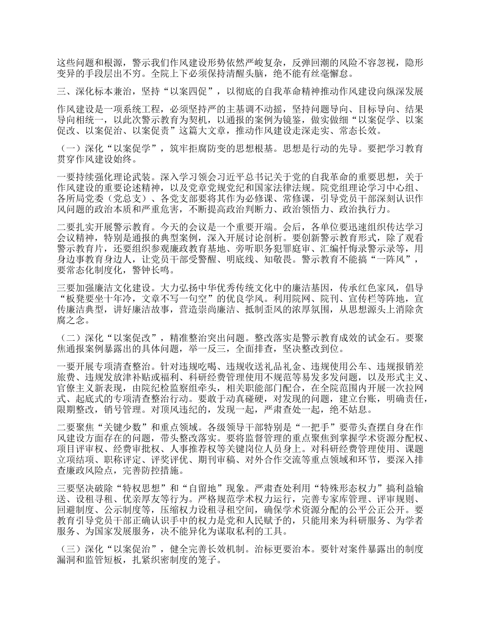 在某某学院深入贯彻中央BXGD精神学习教育警示教育会上的讲话.docx_第3页