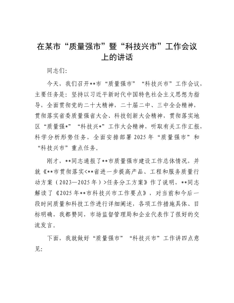 在某市“质量强市”暨“科技兴市”工作会议上的讲话.docx_第1页