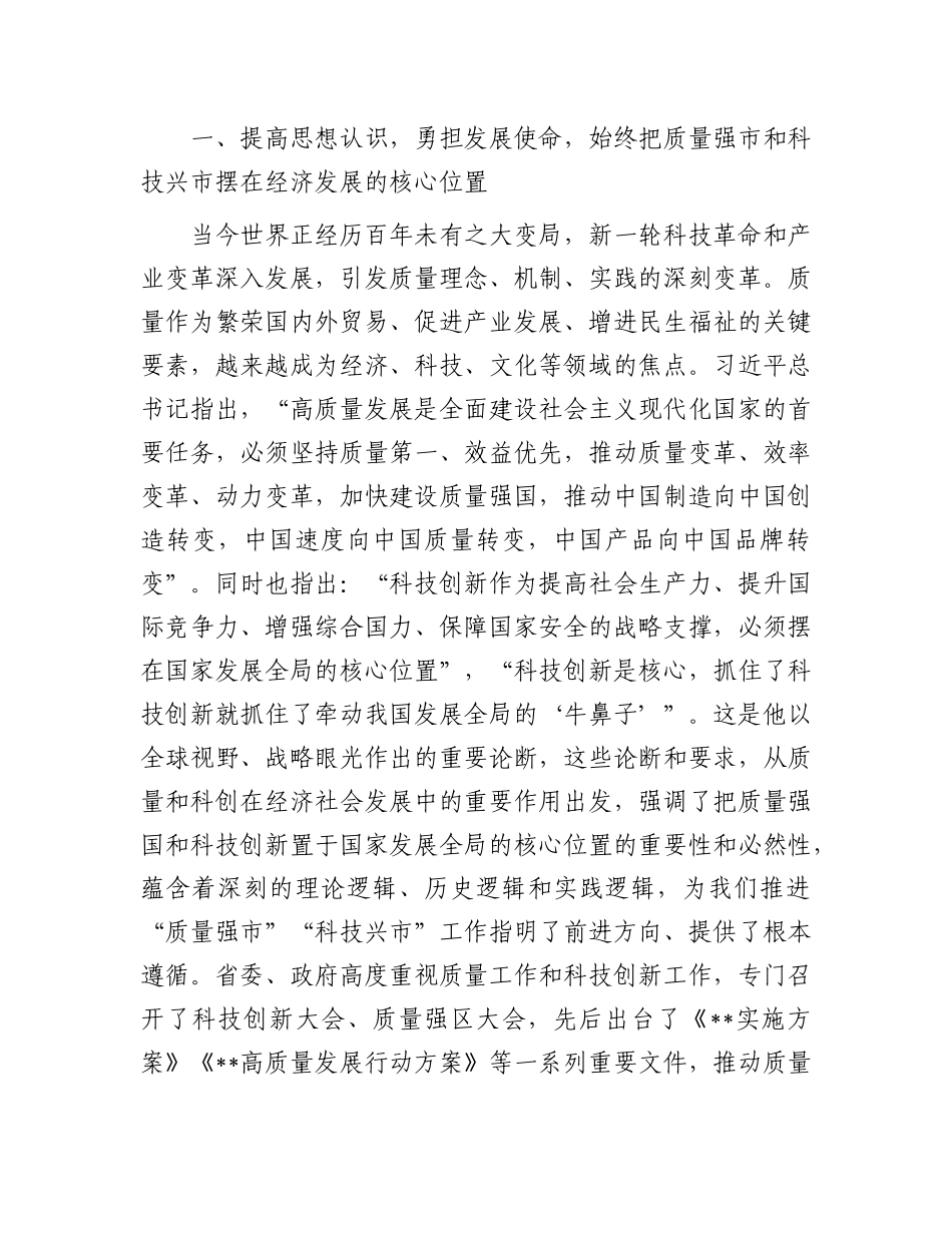 在某市“质量强市”暨“科技兴市”工作会议上的讲话.docx_第2页