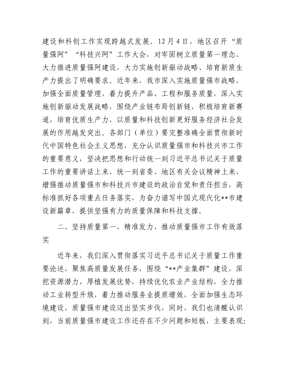 在某市“质量强市”暨“科技兴市”工作会议上的讲话.docx_第3页