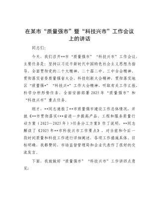在某市“质量强市”暨“科技兴市”工作会议上的讲话.docx