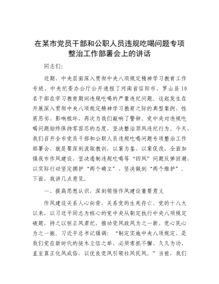 在某市X员干部和公职人员违规吃喝问题专项整治工作部署会上的讲话.docx